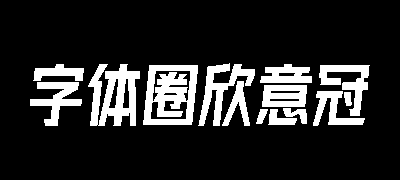 字体圈欣意冠黑体3.0