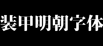 装甲明朝字体