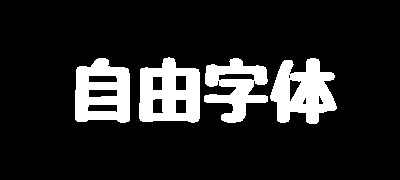 自由字体
