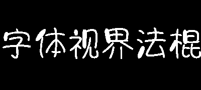 字体视界法棍体