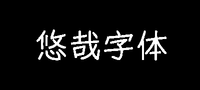 悠哉字体
