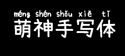 萌神手写体