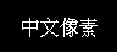 IPix中文像素字体