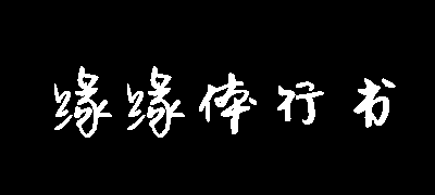 缘缘体行书
