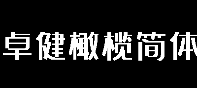 卓健橄榄简体