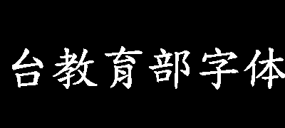 台湾教育部标准楷书