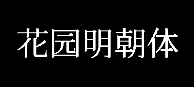 花园明朝体