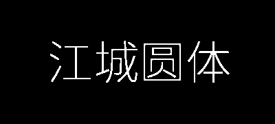 江城圆体