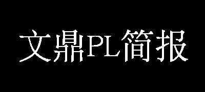 文鼎PL简报宋