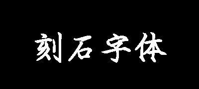刻石录钢笔鹤体