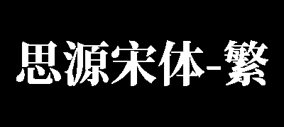 思源宋体-繁体中文版