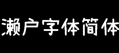 濑户字体简体