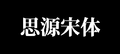思源宋体-韩文