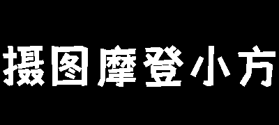 摄图摩登小方体
