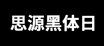 思源黑体-日文版