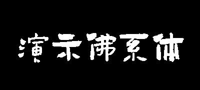 演示佛系体