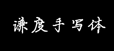 谦度手写楷体