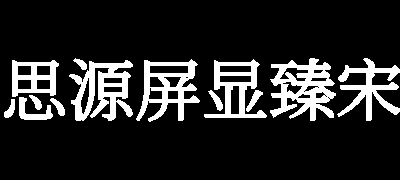 思源屏显臻宋