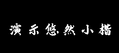 演示悠然小楷