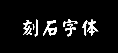 刻石录颜体