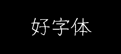 细鸣字体