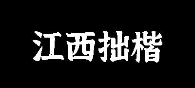 江西拙楷