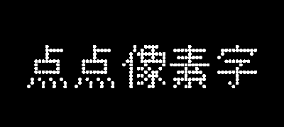 点点像素字体