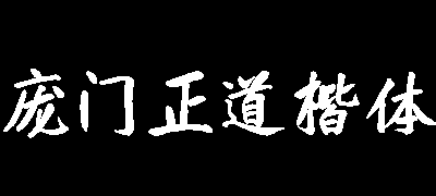 庞门正道真贵楷体