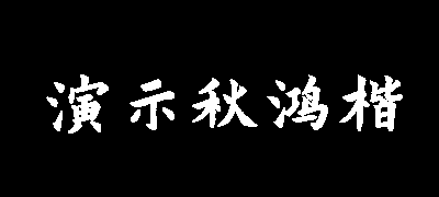 演示秋鸿楷