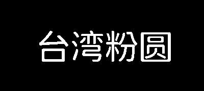 台湾粉圆