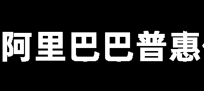 阿里巴巴普惠体